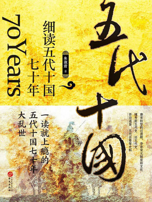 Title details for 细读五代十国七十年 by 朱淑君著 - Available